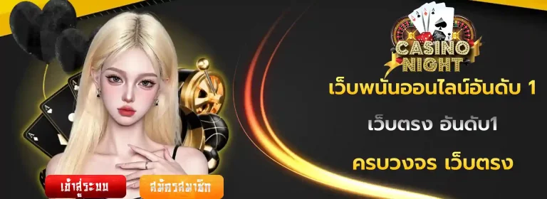 เว็บพนันออนไลน์อันดับ 1 มือถือ