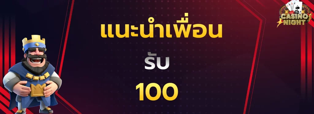 แนะนำเพ่ือนรับ100